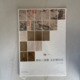 范本传真·中国高等艺术院校教学范本：柳鸦芦雁图·五色鹦鹉图（宋·赵佶）