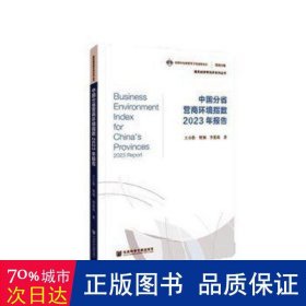 中国分省营商环境指数2023年报告