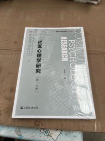 社区心理学研究（第十六卷） （未开封）