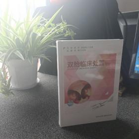 双胎临床处置