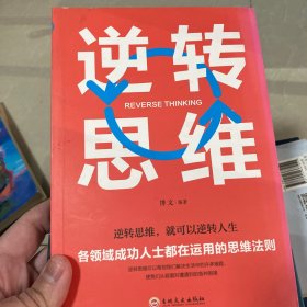 逆转思维