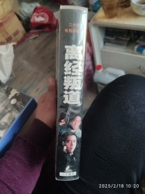 离经叛道 20vcd