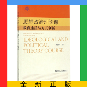 思想政治理論課教育途徑與方式創(chuàng)新