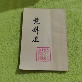 楚辞选
