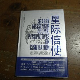 星际信使：宇宙视角下的人类文明高爽 译者；[美]尼尔·德格拉斯·泰森中译出版社（原中国对外翻译出版公司）