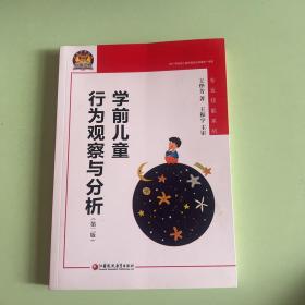 学前儿童行为观察与分析（幼狮工程·第二版）