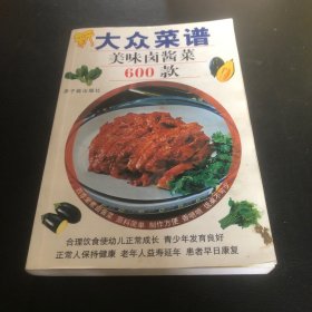 美味卤酱菜600款（本书主要内容包括：禽蛋野味；卤鸡三件；盐卤鸡片；酱鸡蛋；酱鸡；酱鸭；辣子狗肉；葱烧兔肉；麻香兔脯；大葱野鸭；卤火鸡腿；葱油田鸡；异香地龙；香卤蜗牛；香卤油鸡；栗子鸡翅；香酥仔鸡；陈皮凤翼；金钱鸡腿；盐水白鸭；玫瑰卤鸭；盐水鸭肫；咖喱鸭掌；酱汁卤鸡；肉卤鸡蛋；麻辣鸡蛋；虎皮鸽蛋；鱼鲜类；猪牛羊；素菜类等。）