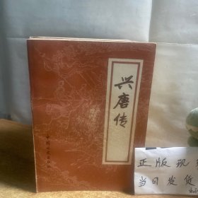 兴唐传[全四册]