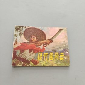 綠竹園風(fēng)云