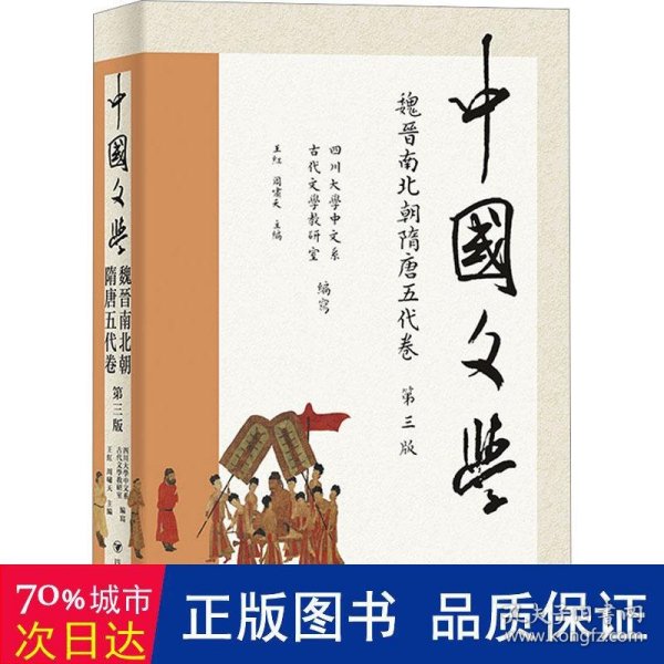 中国文学·魏晋南北朝隋唐五代卷（第三版）