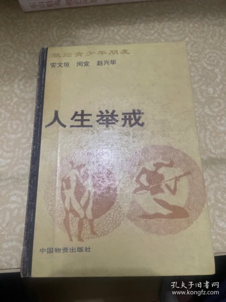 《人生举戒》（精装）