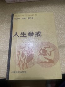 《人生举戒》（精装）