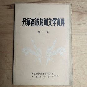 丹寨苗族民间文学资料 第一集