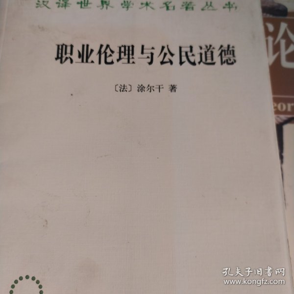 职业伦理与公民道德