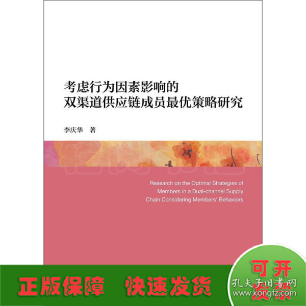 考虑行为因素影响的双渠道供应链成员最优策略研究