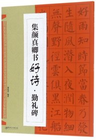 集颜真卿书好诗(勤礼碑)