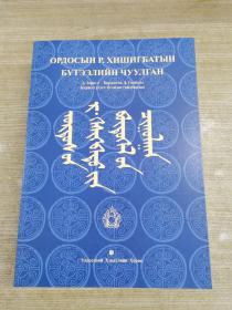 鄂尔多斯文人日·贺希格巴图文献集 蒙古文