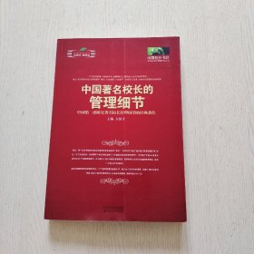 《中国著名校长的管理细节》