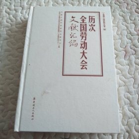 历次全国劳动大会文献汇编