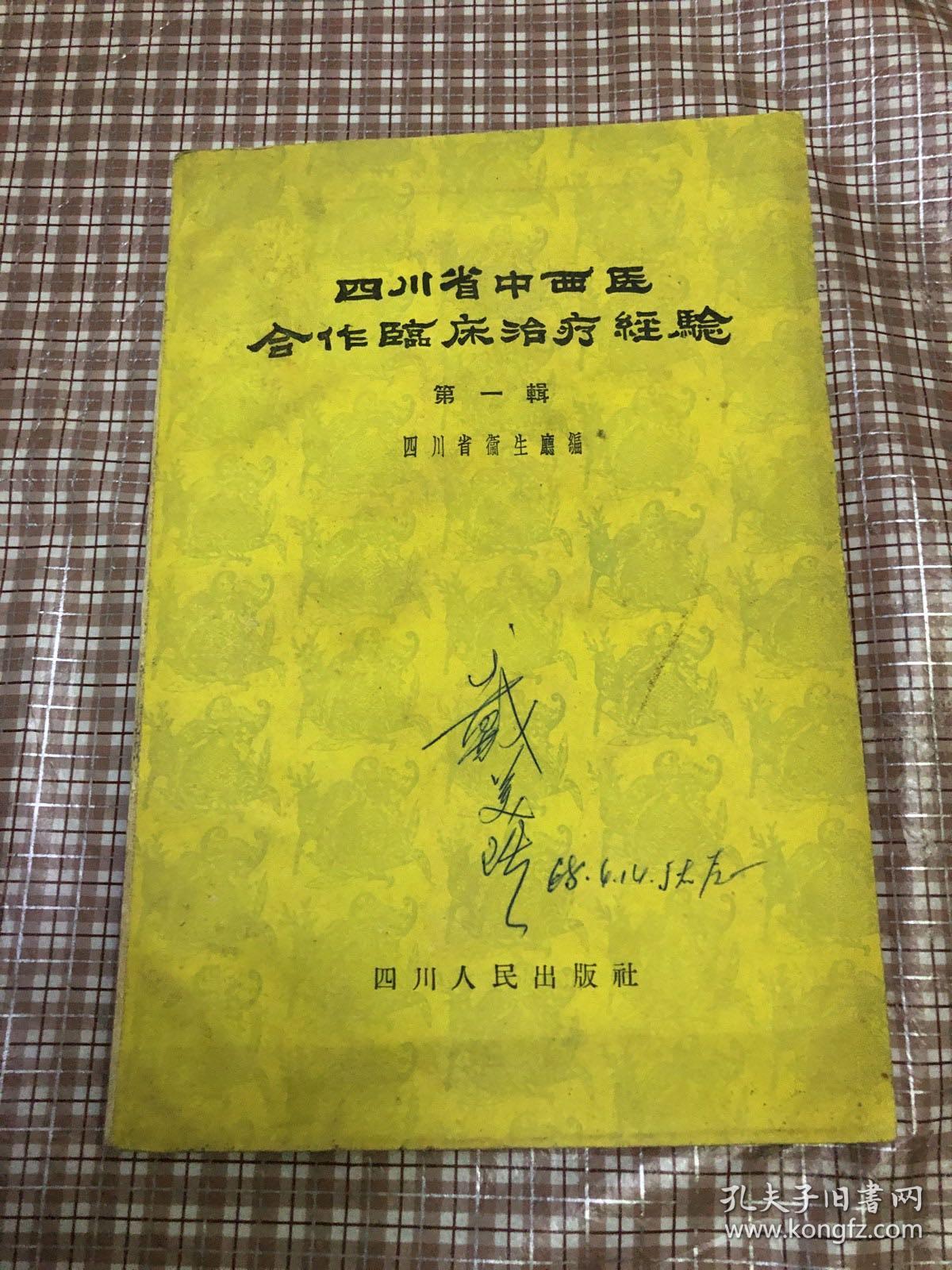 四川省中西医合作临床治疗经验第一辑