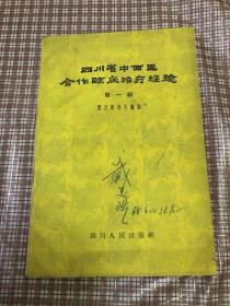 四川省中西医合作临床治疗经验第一辑