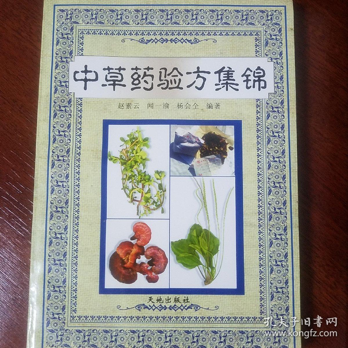 中草药验方集锦.1867个草药方.症状.主治.方法.处方.用法.适应症.四川中药.少数民族.内外妇儿.等等