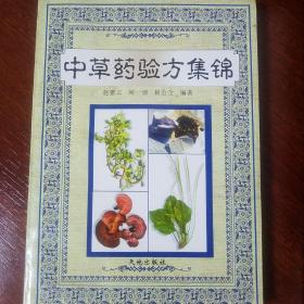 中草药验方集锦.1867个草药方.症状.主治.方法.处方.用法.适应症.四川中药.少数民族.内外妇儿.等等