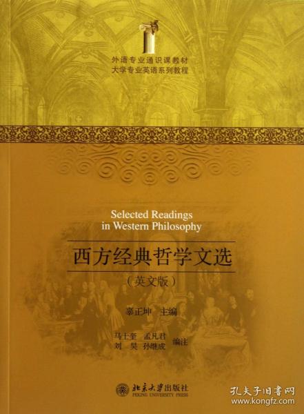 外语专业通识课教材·大学专业英语系列教程：西方经典哲学文选（英文版）