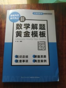 数学解题黄金模板（高中数学）