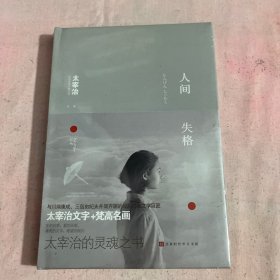 人间失格 太宰治 全彩梵高插画 收录作者绝笔之作 经典文学名著（精装中文版）