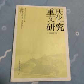 重庆文化研究2014年研究