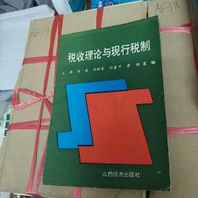 稅收理論與現(xiàn)行稅制