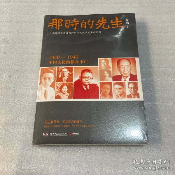 那时的先生：1940—1946中国文化的根在李庄