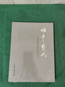 此中有人 丁悚相册里的画院友人【全新未拆封】