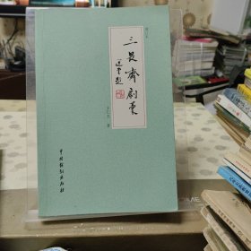 三畏斋剧稿：增订本