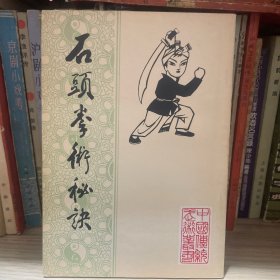 石头拳术秘诀
