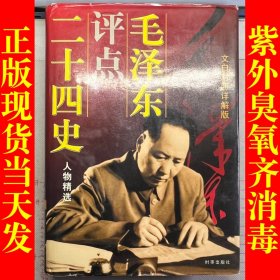 毛泽东点评二十四史 人物精选 文白对照详解版（下）