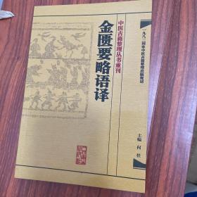 中医古籍整理丛书重刊·金匮要略语译【一版二印，正版】