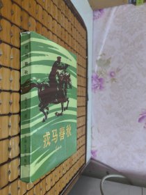 戎马春秋 董其武上将回忆录 董其武签赠钤印本 一版一印【保真】