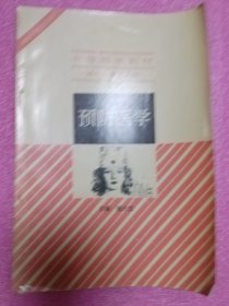 中等医学教材（供医士等专业用）；预防医学