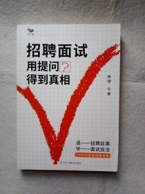 招聘面试：用提问得到真相（读招聘故事，学面试技法）