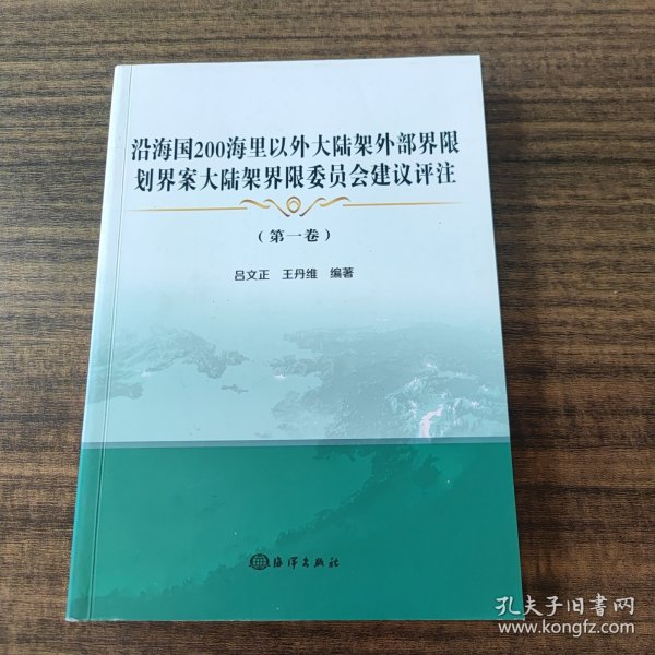 沿海国200海里以外大陆架外部界限划界案大陆架界限委员会建议评注(第1卷)