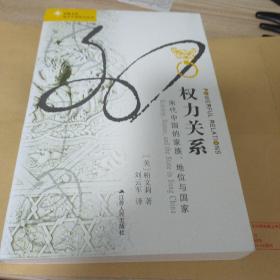 权力关系：宋代中国的家族、地位与国家