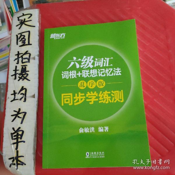 新东方 六级词汇词根+联想记忆法：乱序版 同步学练测