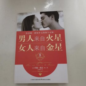 男人来自火星，女人来自金星3：性爱篇