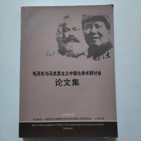 毛泽东与马克思主义中国化学术研讨会论文集