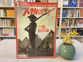 南方人物周刊 一战启示录