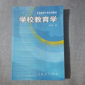 学校教育学