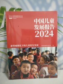 中国儿童发展报告2024：新型城镇化下的儿童优先发展