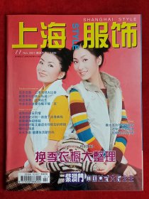 《上海服饰》2001年第11期，陆毅 袁莉 李辉 林心如 葛丹旭 刘岑 黄洁丽 戴萍 王恒